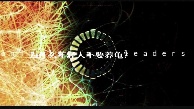 为什么年轻人不要养龟？