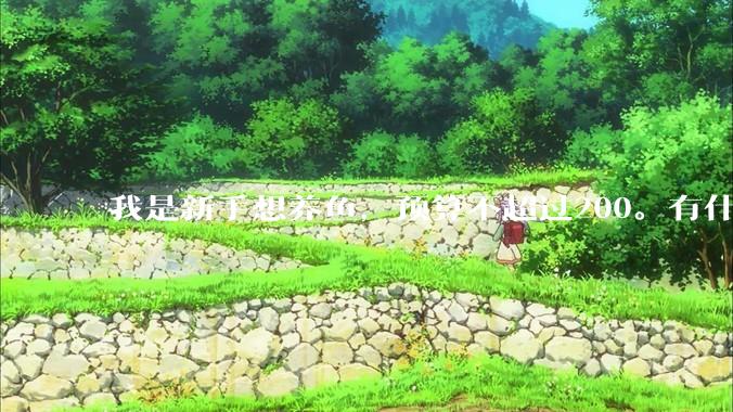 我是新手想养鱼，预算不超过200。有什么好的建议或者禁忌吗。？