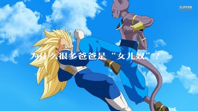 为什么很多爸爸是“女儿奴”？