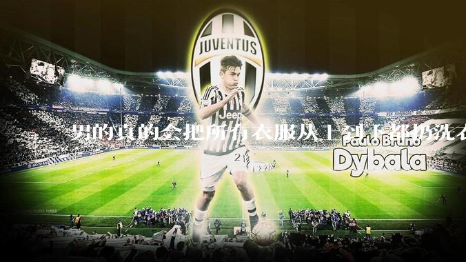 男的真的会把所有衣服从上到下都扔洗衣机吗？