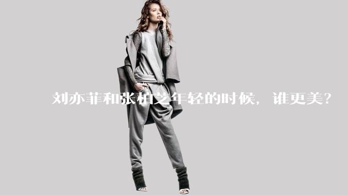 刘亦菲和张柏芝年轻的时候，谁更美？
