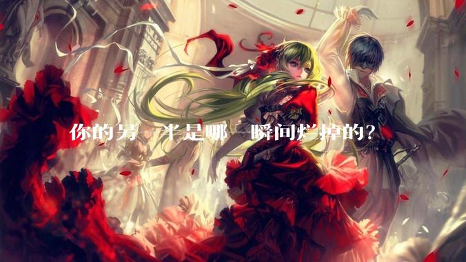 你的另一半是哪一瞬间烂掉的？