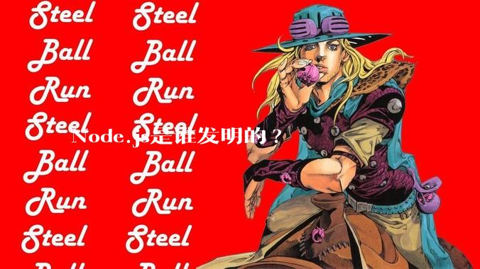 Node.js是谁发明的?