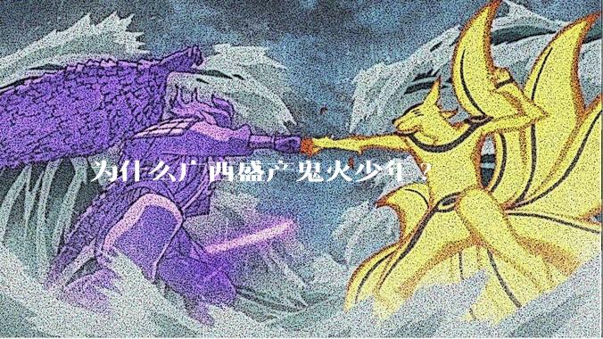 为什么广西盛产鬼火少年?