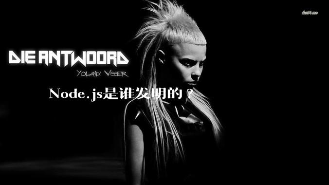 Node.js是谁发明的?