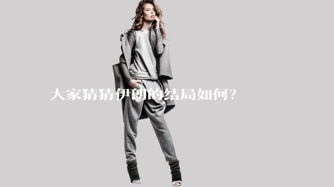 大家猜猜伊朗的结局如何？