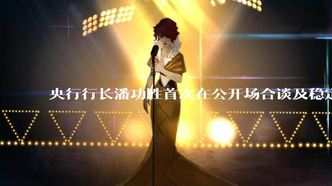 央行行长潘功胜首次在公开场合谈及稳定币，稳定币是什么？有何深意？