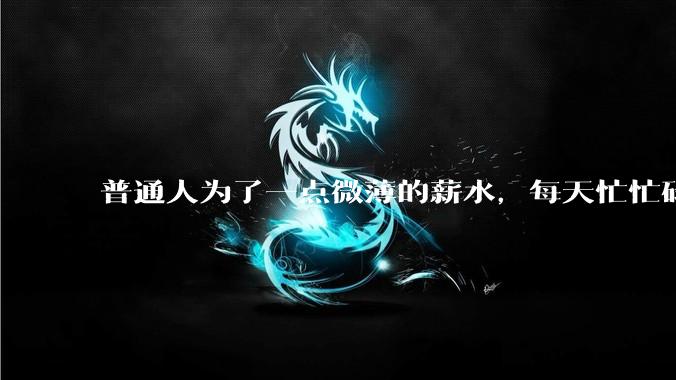 普通人为了一点微薄的薪水，每天忙忙碌碌到底有什么意义？