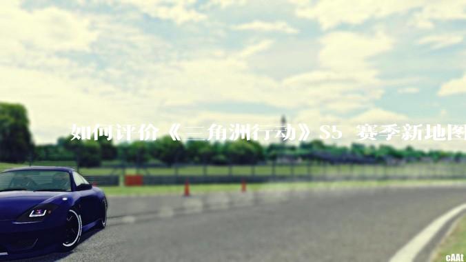 如何评价《三角洲行动》S5 赛季新地图「潮汐监狱」？