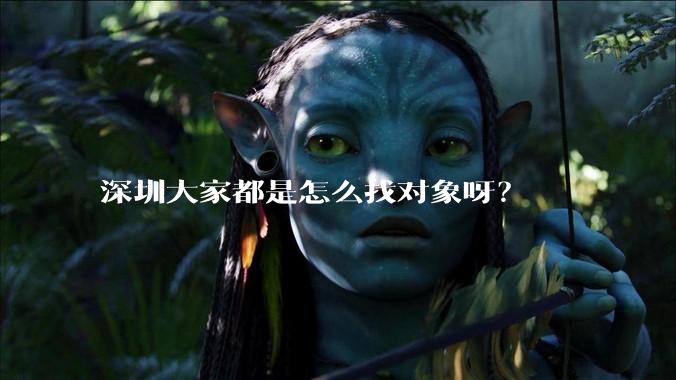 深圳大家都是怎么找对象呀？