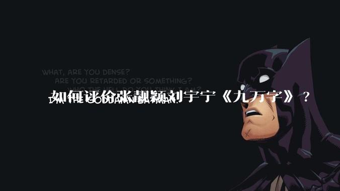 如何评价张靓颖刘宇宁《九万字》?